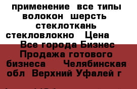 применение: все типы волокон, шерсть, стеклоткань,стекловлокно › Цена ­ 100 - Все города Бизнес » Продажа готового бизнеса   . Челябинская обл.,Верхний Уфалей г.